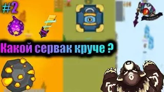 Dynast.io НА КАКОМ СЕРВЕРЕ КРУЧЕ ЛУТ ? [ Часть 2 ]