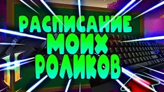 КОГДА БУДУТ РОЛИКИ?! / МОЁ РАСПИСАНИЕ / ХАЙПИКСЕЛЬ & СКАЙ ВАРС