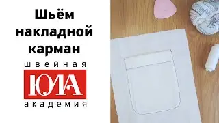 Как сшить накладной карман