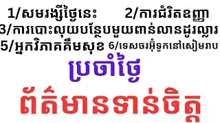 ព័ត៌មានទាន់ចិត្តប្រចាំថ្ងៃ