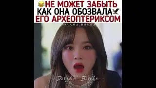 Не может забыть как она его обозвала😅/Деловое предложение