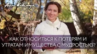 Как пережить потерю имущества с мудростью