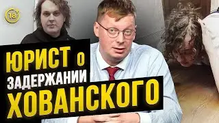 Юрист про скандальный арест Хованского