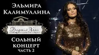 Эльмира Калимуллина. Сольный концерт в 