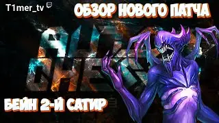 Dota Auto Auto Chess Обзор нового патча 24.10.24. Новый юнит бейн. В игре 2 сатира.