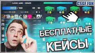 CSGF БЕСПЛАТНЫЕ СУНДУКИ🔥ПОДНЯЛ 500 РУБЛЕЙ С БОНУСНОГО КЕЙСА // ХАЛЯВА НА КСГФ 2021!