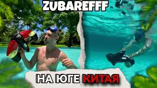 САНЬЯ | ЗУБАРЕВ ТРОЛЛИТ КИТАЙЦЕВ НА ЮГЕ КИТАЯ