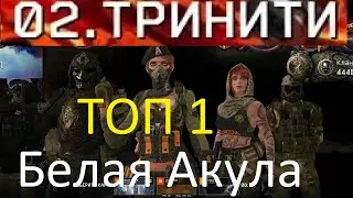 02.ТРИНИТИ ТОП 1 (Белая Акула WARFACE)