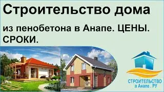 Строительство дома из пенобетона в Анапе. ЦЕНЫ. СРОКИ.