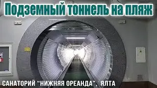 Подземный тоннель на пляж санатория 
