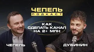 Как сделать канал на  2+  млн // ДУБИНИН «ПОСЛЕ_ЗАВТРА»