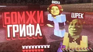 БОМЖИ ГРИФА В MINECRAFT PE 1.1.5 ШРЕК И ФИОНА РАЗНОСЯТ АЛМАЗНИКОВ