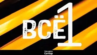 Билайн Все 1