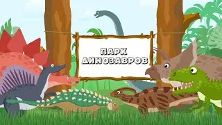 Проект для Proshow Producer - В парке динозавров