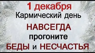1 декабря СДЕЛАЙТЕ ТАК ЧТОБЫ УБЕРЕЧЬ СЕБЯ ОТ БЕД.*Эзотерика Для Тебя*