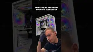 Мы отговорили клиента покупать компьютер 
