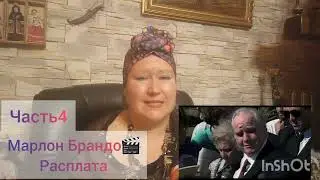 МАРЛОН БРАНДО 💔 РАСПЛАТА ЗА ГРЕХИ 🎬 ЧАСТЬ 4