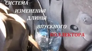 ⭐Система изменения длины впускного коллектора Шевроле Лачетти. Из чего состоит и как проверить