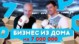Заработал 7 миллионов не выходя из дома. Бизнес с нуля на маркетплейсе прямо в квартире 16+