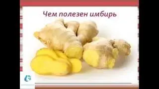 Чем полезен имбирь