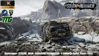 Snowrunner - 🔴STREAM🔴 - 2К - КООП - КОЛЬСКИЙ ПОЛУОСТРОВ - ПОМОЩЬ Aivina_Kettu - #542🚧