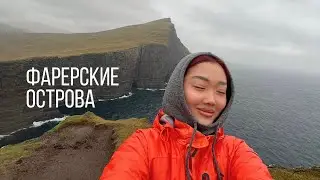 EUROPE VLOG: Мы на Фарерских островах! 🇫🇴