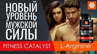 L-аргинин - Fitness Catalyst. Большой обзор продукции сибирское здоровье