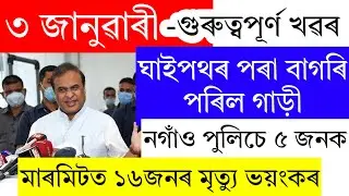 Assamese News Today | 3 January 2025 | Assamese Big Breaking News/Assamese News Live/3 January 2025