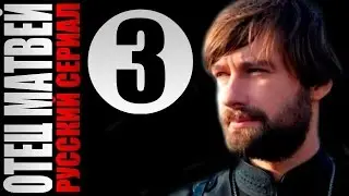 Отец Матвей 3 серия 2014 Детектив мелодрама драма фильм кино сериал