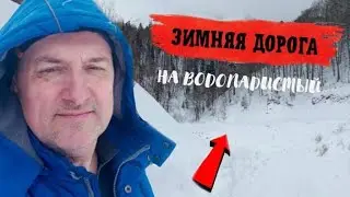Дорога на Водопадистый.Зима 2024