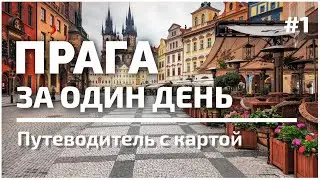 Prague in one day | Top 50 Attractions | #1