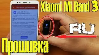Xiaomi Mi Band 3 на русском! Прошивка браслета - просто и доступно! Русская прошивка.
