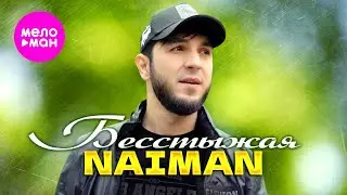 NAIMAN - Бесстыжая (Official Video, 2024) @MELOMAN-HIT