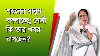 তৃণমূলের শহুরে ভোটে ধ্বস নামতে পারে