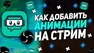 КАК ДОБАВИТЬ АНИМАЦИЮ НА СТРИМ ? | КАК ДОБАВИТЬ АНИМАЦИЮ ПОДПИСКИ НА СТРИМ | ВСТАВКА НА СТРИМЕ