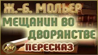 Мещанин во дворянстве. Жан-Батист Мольер