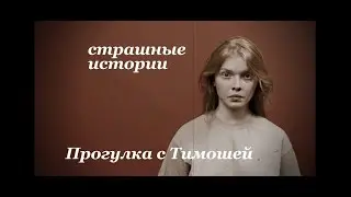 ПРОГУЛКА С ТИМОШЕЙ     Страшные истории на ночь.  Страшилки на ночь.  Ужасы.  Мистика. Ужастики