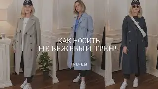 НЕ БЕЖЕВЫЙ ТРЕНЧ - КАК ВЫБРАТЬ И НОСИТЬ