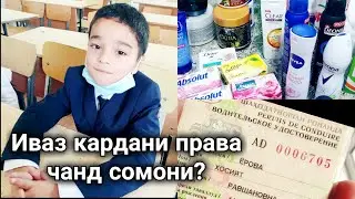 VLOG:🇹🇯ИВАЗИ ШАХОДАТНОМАИ РОНАНДАГИ❤СИНФИ 1🥰28.08.2020