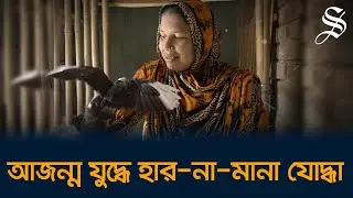 সুরাইয়া ফারহানা রেশমা: আজন্ম যুদ্ধে হার-না-মানা যোদ্ধা
