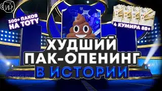 300+ ПАКОВ И 4 КУМИРА 88+ | FIFA 23 | TOTY День #2