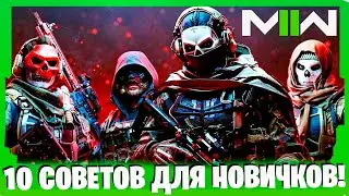 КАК УЛУЧШИТЬ СВОЮ ИГРУ В MODERN WARFARE 2! 10 СОВЕТОВ ДЛЯ НОВИЧКОВ!