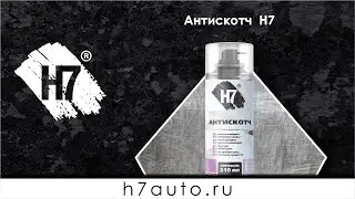 Антискотч Н7