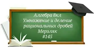 Умножение и деление рациональных дробей Алгебра 8кл Мерзляк