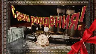 С днем рождения.
