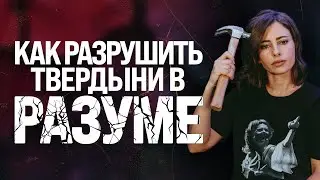 Как разрушить твердыни в разуме | Пастор Лана Савчук