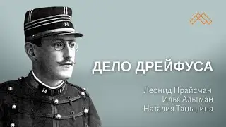 Альфред Дрейфус: столетие спустя, или чему учит человечество история