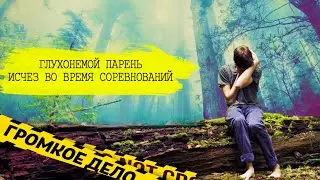 Глухонемой школьник исчез во время соревнований в Крыму. Костя Магденко.