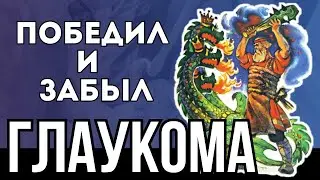 Глаукома, победил и забыл. 8 необходимых действий
