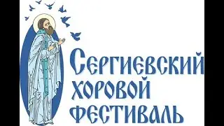 V Межрегиональный Сергиевский хоровой фестиваль, Ростов Великий, хор "Ручеёк",  22-23 февраля 2020